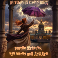 Антонина Смирнова. Зонтик желаний, или Магия под дождём