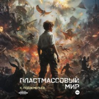 Константин Подземельев. Пластмассовый мир