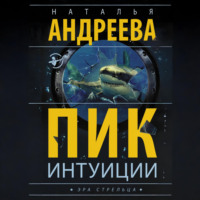 Наталья Андреева. Пик интуиции