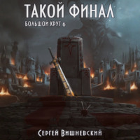 Сергей Вишневский. Большой круг: Такой финал