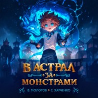 . В астрал за монстрами!