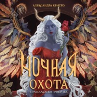 Александра Кристо. Ночная охота