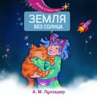 А. М. Луззадер. Земля без Солнца