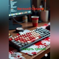 . Смерть тролля
