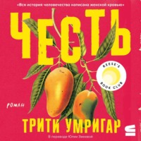 . Честь