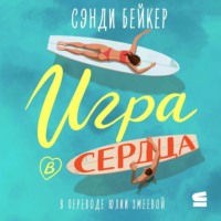 . Игра в сердца