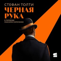 . Черная рука