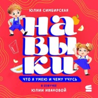 Юлия Симбирская. Навыки. Что я умею и чему учусь