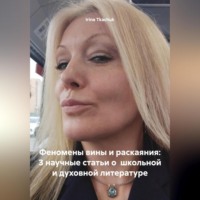 . Феномены вины и раскаяния: 3 научные статьи о школьной и духовной литературе (TEEN SURVIVAL COURSE (HELLO, D. SNYDER)