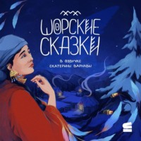 Народное творчество (Фольклор). Шорские сказки