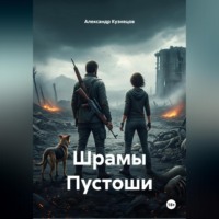 Александр Кузнецов. Шрамы Пустоши