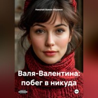 . Валя-Валентина: побег в никуда