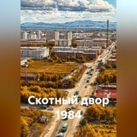 . Скотный двор 1984