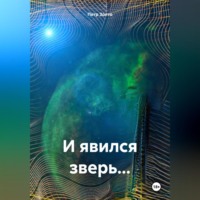 Петр Золто. И явился зверь…