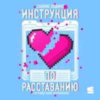 . Инструкция по расставанию