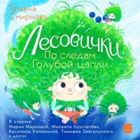 Татьяна Смирнова. Лесови́чки. По следам Голубой цапли