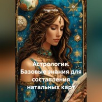 . Астрология. Базовые знания для составления натальных карт