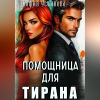 София Устинова. Помощница для Тирана
