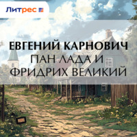 . Пан Лада и Фридрих Великий
