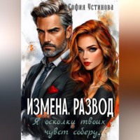 София Устинова. Измена. Развод: Я осколки твоих чувств соберу