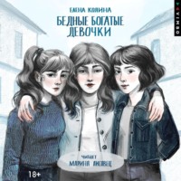 . Бедные богатые девочки