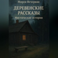 Мирея Вечерняя. Деревенские рассказы. Мистические истории.