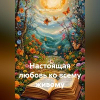 . НАСТОЯЩА ЛЮБОВЬ КО ВСЕМУ ЖИВОМУ