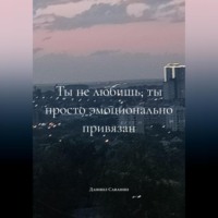 . ты не любишь, ты просто эмоционально привязан