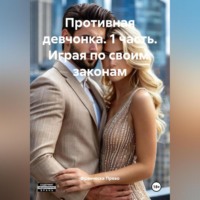 Франческа Прево. Противная девчонка 1 часть Играя по своим законам