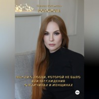 . Мысли о любви, которой не было. Или рассуждения о мужчинах и женщинах