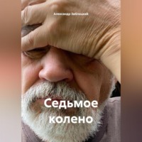 . Седьмое колено