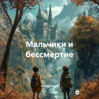 . Мальчики и бессмертие
