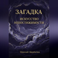 Николай Щербатюк. Загадка: Искусство Непостижимости