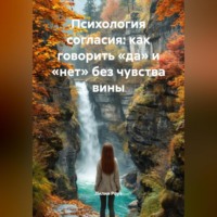 . Психология согласия: как говорить «да» и «нет» без чувства вины