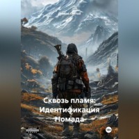 Дьякон Джон Святой. «Сквозь пламя: Идентификация Номада»