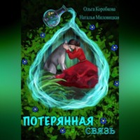 Ольга Коробкова. Потерянная связь
