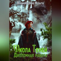 . Школа теней. Дипломная работа