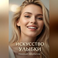 Николай Щербатюк. Искусство Улыбки: Ваше Секретное Оружие