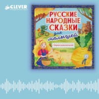 Константин Ушинский. Русские народные сказки для малышей. Сборник аудиоспектаклей