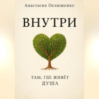 . Внутри. Там, где живет душа