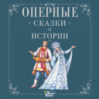 Ирина Голицына. Оперные сказки и истории