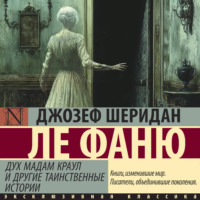 Джозеф Шеридан Ле Фаню. Дух мадам Краул и другие таинственные истории