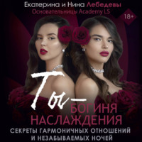 . Ты – богиня наслаждения. Секреты гармоничных отношений и незабываемых ночей