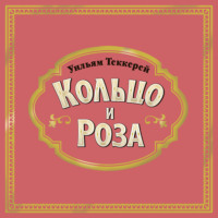 Уильям Мейкпис Теккерей. Кольцо и роза