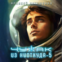Алексей Евтушенко. Чужак из ниоткуда – 5