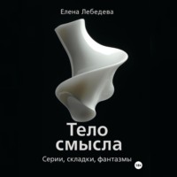 . «Тело смысла. Серии, складки, фантазмы»