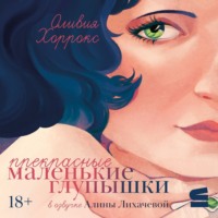 Оливия Хоррокс. Прекрасные маленькие глупышки