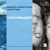 Мари-Кристин Шартье. Сон выдр