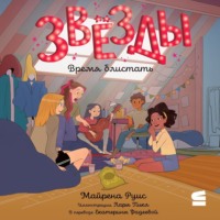 . Звёзды. Время блистать