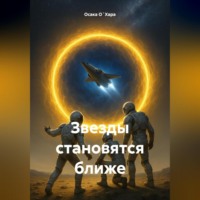 . Звезды становятся ближе